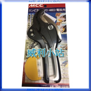 【威利小站】 日本製 MCC VC-48ED 塑膠管剪 可45度 90度切斷 水管剪 壓條剪下管刀 刀刃 VC-0348