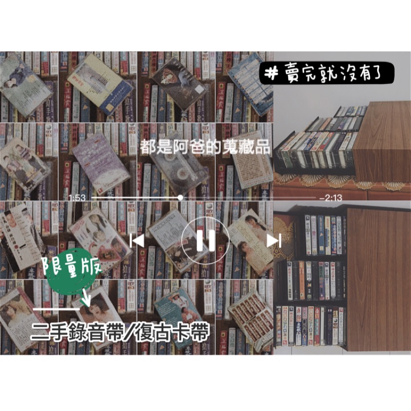 《現貨》二手錄音帶 復古卡帶 懷舊 絕版 收藏 錄音帶收納櫃只送不賣