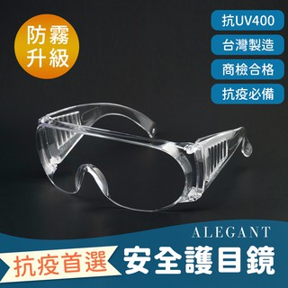 MIT一體成形加大鏡片強化防霧防護眼鏡/安全/防護/全罩式/外掛/防風眼鏡/護眼首選│ALEGANT