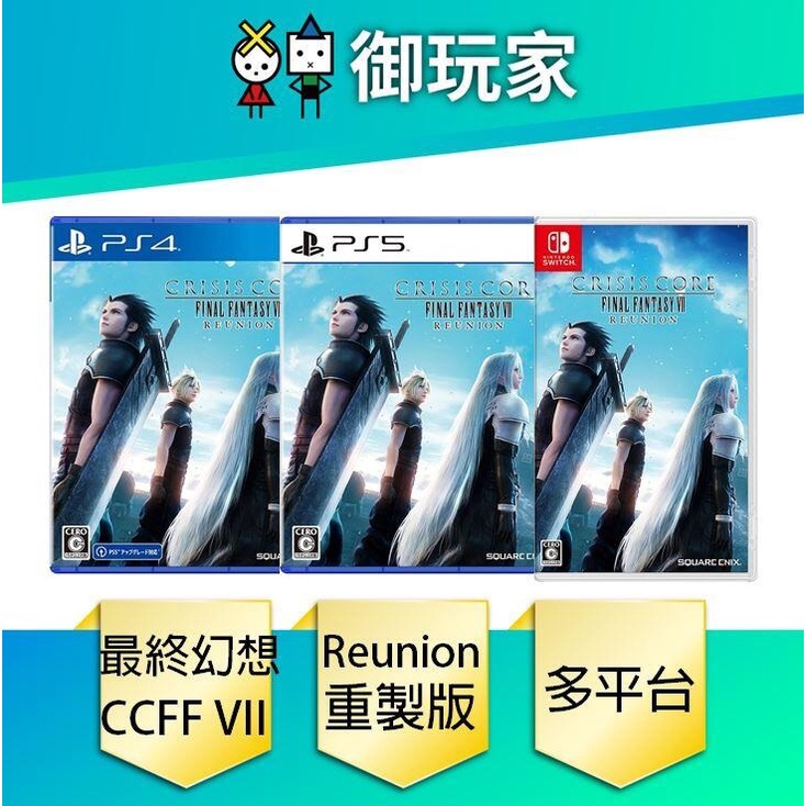 ★御玩家★現貨 PS5 PS4 NS Crisis Core Final Fantasy VII Reunion 中文版