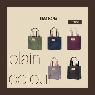 🌸uma hana 🌸台灣製手工防水包 素面 拉鍊 小方包 便當袋 手提包