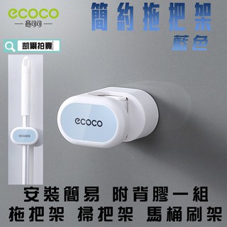 ECOCO | 附發票 藍色 簡約 拖把架 掃把架 衣桿架 馬桶刷架 安裝簡易 附背膠