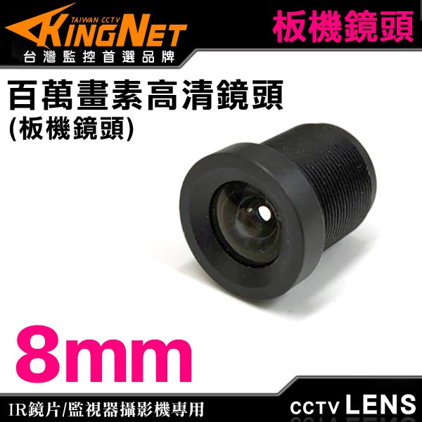 Z無名-監視器 CCD 8mm 百萬畫素 板機鏡頭 CCTV IR鏡片 攝影機 攝像頭 光學鏡頭 含稅 開發票