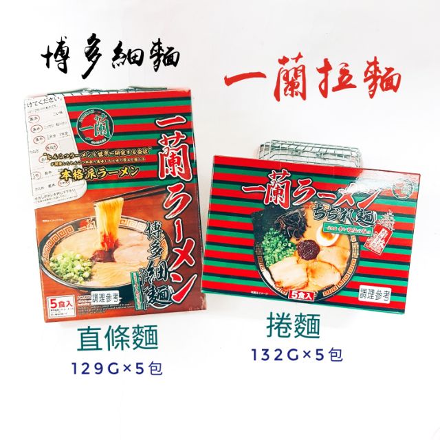 日本原裝進口 現貨供應 一蘭拉麵 博多細麵 直條麵 捲麵