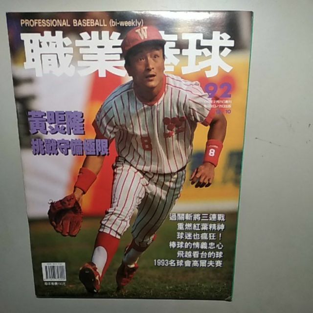 職業棒球92 味全龍黃煚隆邁可讀賣巨人川相昌宏西武獅秋山幸二職棒雜誌二手中古 蝦皮購物