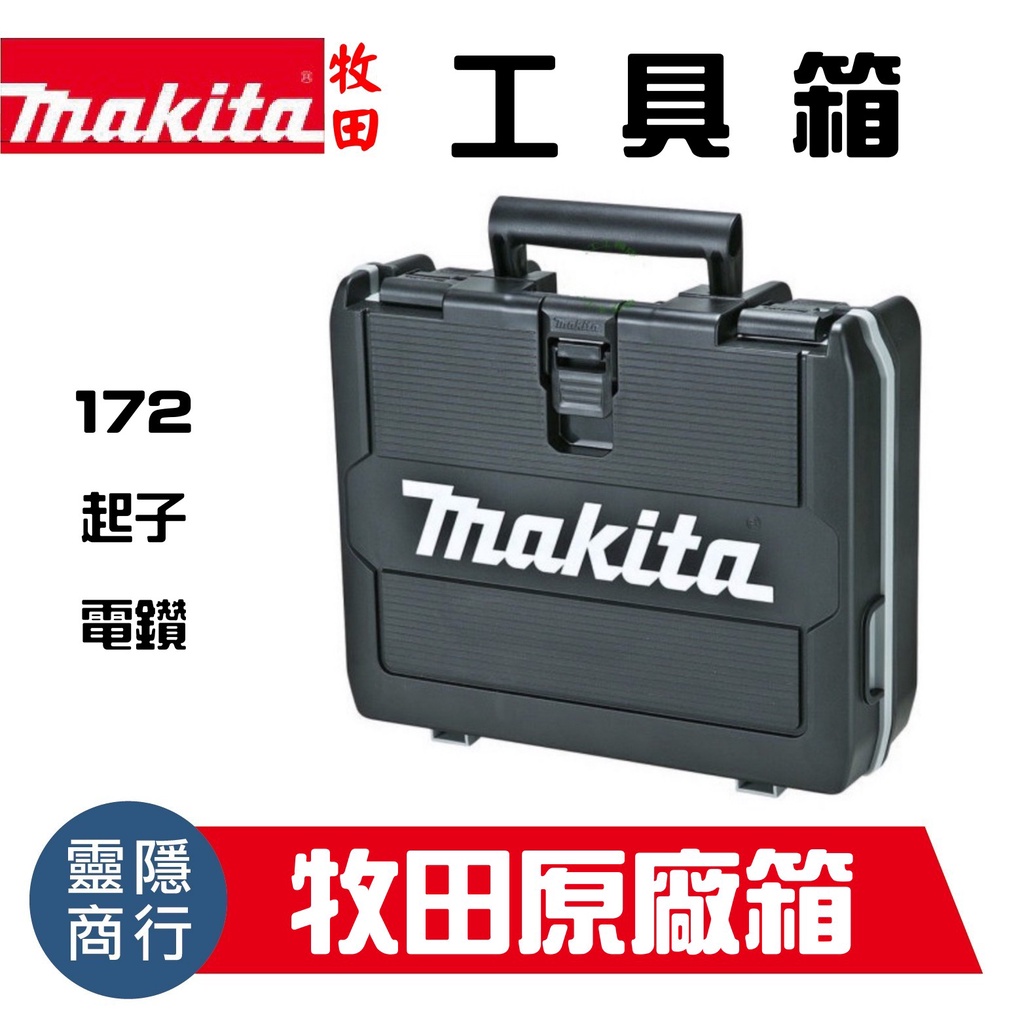 含稅 牧田 DTD171 DTD172 工具箱 空箱 手提箱 起子 套筒 夾頭電鑽