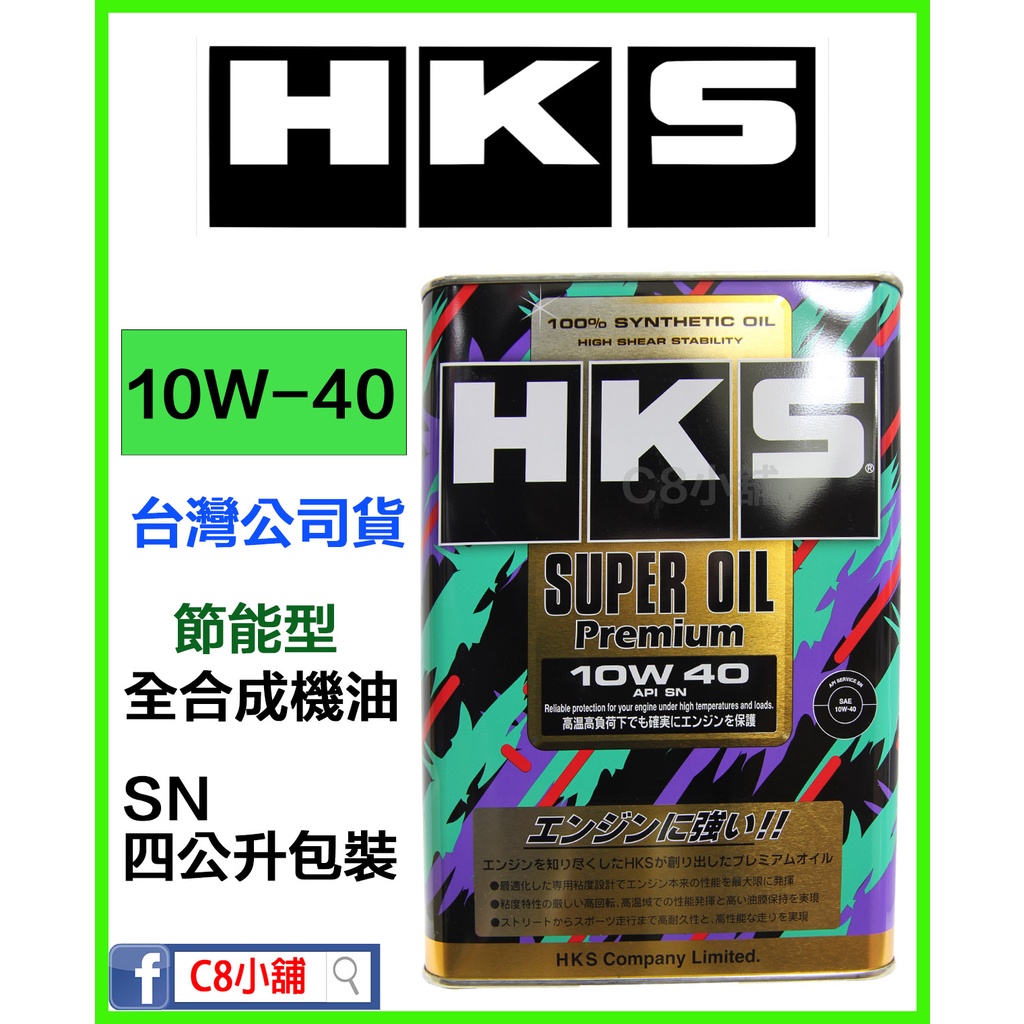 公司貨 含發票 HKS SUPER OIL Premium 超級獎盃系列 10W-40 10W40 全合成機油 C8小舖