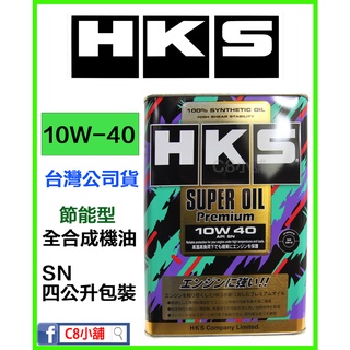 公司貨 含發票 HKS SUPER OIL Premium 超級獎盃系列 10W-40 10W40 全合成機油 C8小舖
