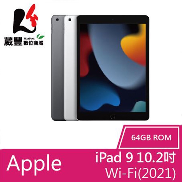 Apple iPad 9(2021) 64G Wi-Fi版 10.2 吋平板 【贈好禮】【葳豐數位商城】