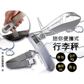 行李秤 出國必備 便攜式 臺灣出貨 手提行李秤 迷你秤 手提秤 旅遊 四種單位轉換 電子秤 旅遊秤【HE01】