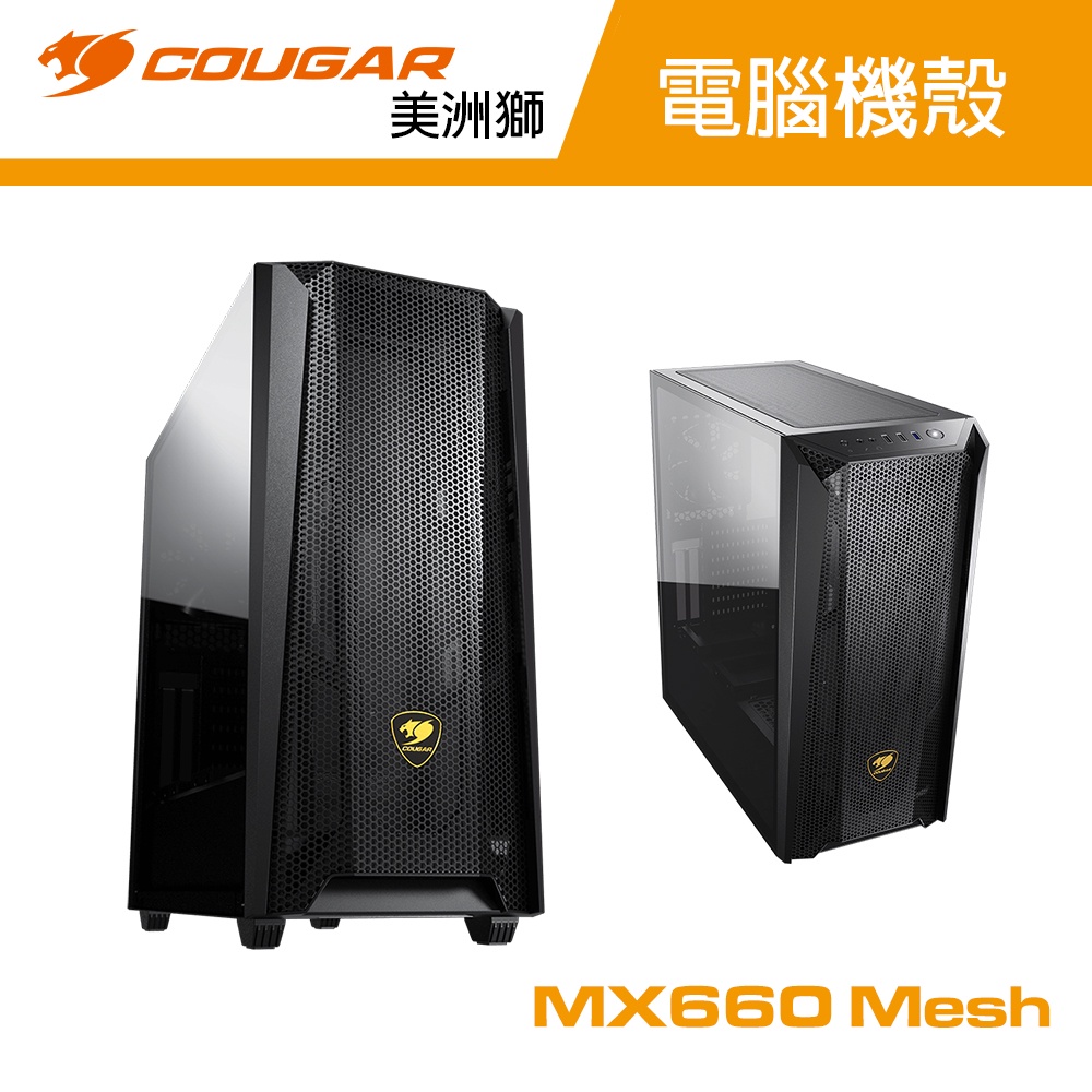 COUGAR 美洲獅 MX660 Mesh 電腦機殼 中塔機箱 主機殼