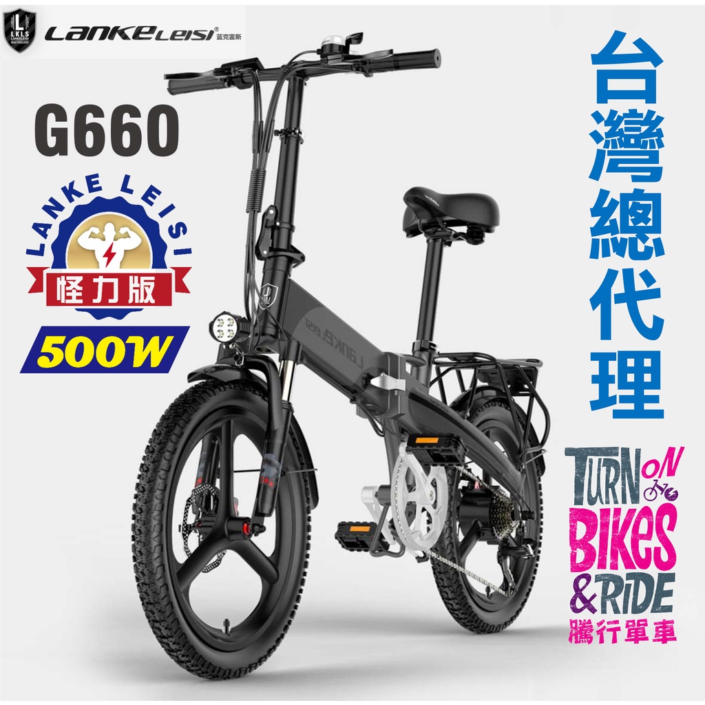 【2024全新升級】藍克雷斯《G660/500W/750W》前後方向燈保固三年摺疊助力車20寸折疊腳踏車 全地形越野單車