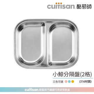 Cuitisan 酷藝師 酷夢系列 小鯨兩格餐盤(約850ml) 316可微波不鏽鋼 兒童餐具