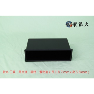 ★裝很大★ 歐系 三菱 福特 馬自達 1DIN 置物盒