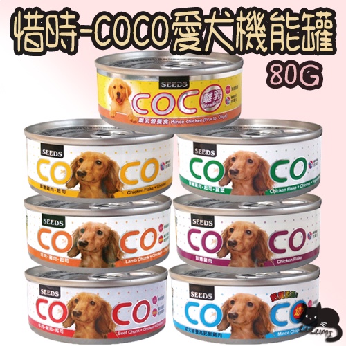 SEEDS 惜時 COCO愛犬機能罐 80g COCO狗罐 犬罐 機能罐 餐罐 罐頭 小罐 COCO【LULUMI】