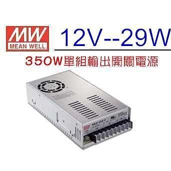 愛上光電~MEAN WELL 明緯MW 交換式電源供應器 變壓器 12V-29A 350W 保固一年