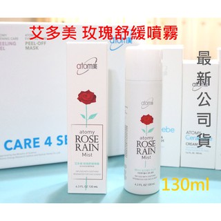 凱娣小舖 艾多美 玫瑰舒緩噴霧 定妝 保濕噴霧 臉部肌膚頭髮補水 130ml