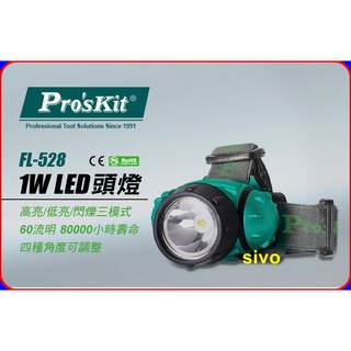 寶工 Pro'skit FL-528 1W LED頭燈四種角度可調整 高亮度/低亮度/閃爍三整模式