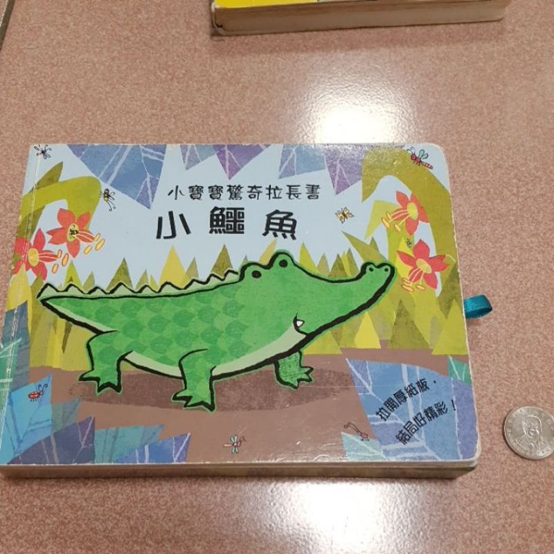 二手 童書繪本硬體書 小寶寶驚奇拉長書 小鱷魚