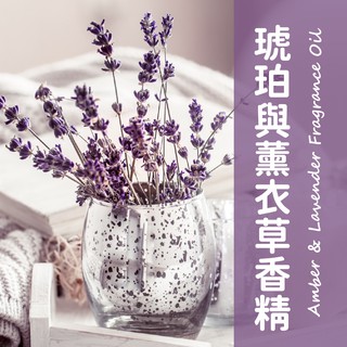 【馥靖精油】似jo mxlone 琥珀與薰衣草香精 Amber & Lavender Fragrance Oil