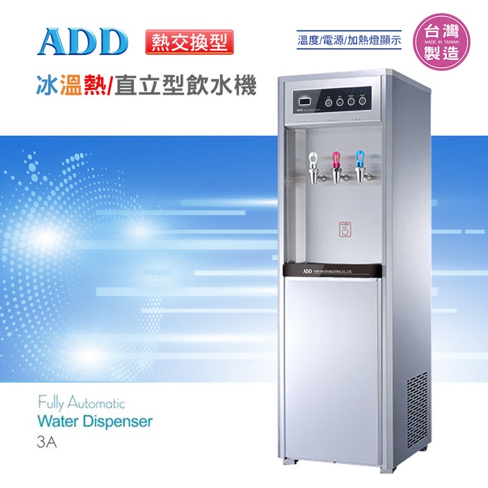 ADD-3A 熱交換型-冰溫熱三溫飲水機*免運+安裝* 【水易購淨水】新北三重店