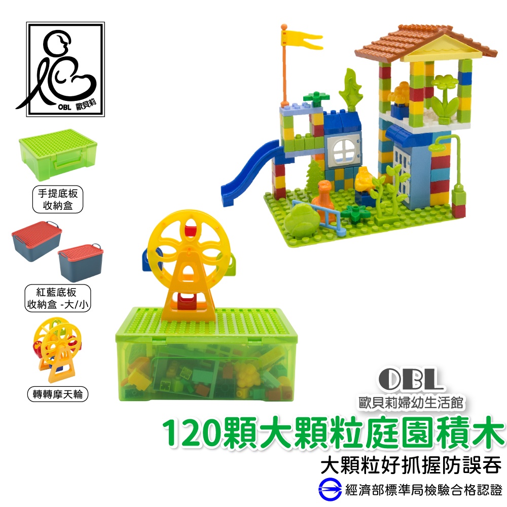 大顆粒庭園積木 遊樂園 轉轉 摩天輪 收納盒 兒童益智早教玩具 手眼協調發展 兼容樂高 防勿吞 積木 《OBL歐貝莉》