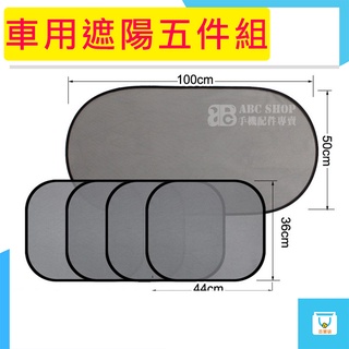 遮陽五件組 汽車遮陽簾 汽車窗簾 車內遮陽 車內防曬 新款塗銀汽車遮陽擋 加厚太陽擋 隔熱5件套裝 車用周邊 汽車周邊
