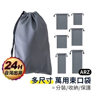萬用束口袋 尺寸超齊全【ARZ 實拍現貨】【A207】抽繩束口袋 防塵袋 旅行 收納袋 保護袋 隨身收納包 分類 束口袋