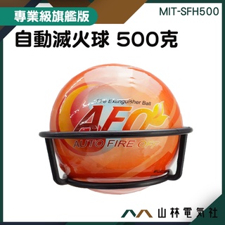 『自動滅火球』滅火彈 滅火寶 滅火專家 SFH500 煙霧偵測器 工廠消防裝置 家居使用 消防裝置 乾粉球 車用滅火器