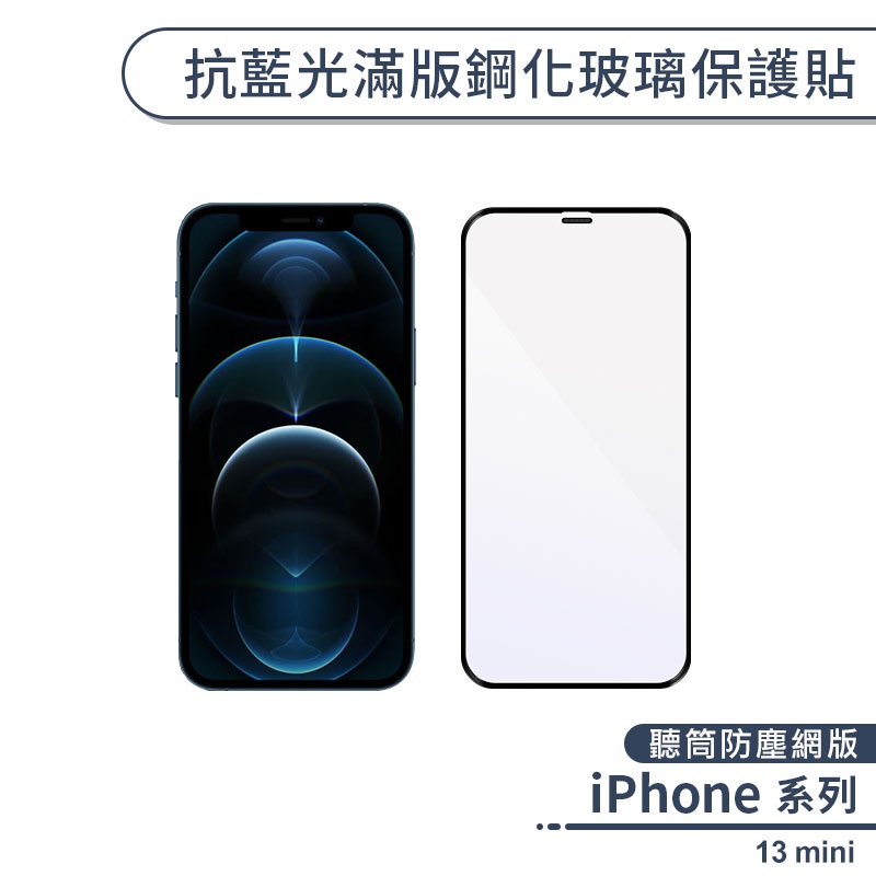 iPhone 13 mini 抗藍光滿版鋼化玻璃保護貼(聽筒防塵網版) 保護膜 玻璃貼 鋼化膜 護眼