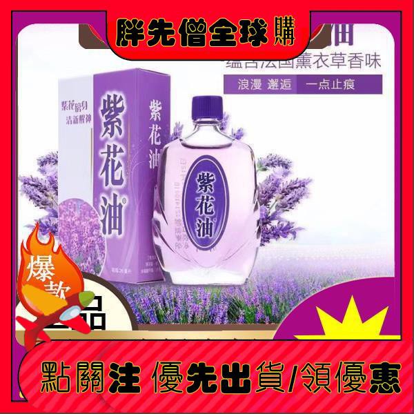 紫花油 Ptt討論與高評價網拍商品 21年7月 飛比價格