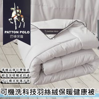 可水洗/臺灣製【PATTON POLO巴頓保羅可機洗科技羽絲絨被/6X7尺雙人棉被】保暖度媲美頂級羽絨被 冬被/厚棉被