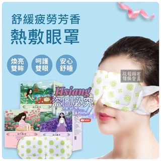 舒緩疲勞芳香熱敷眼罩 舒緩眼睛 疲勞解除 芳香眼罩 植物花香蒸氣眼罩 SPA 中草藥發熱眼罩 紓壓眼罩 舒緩眼罩 熱敷眼
