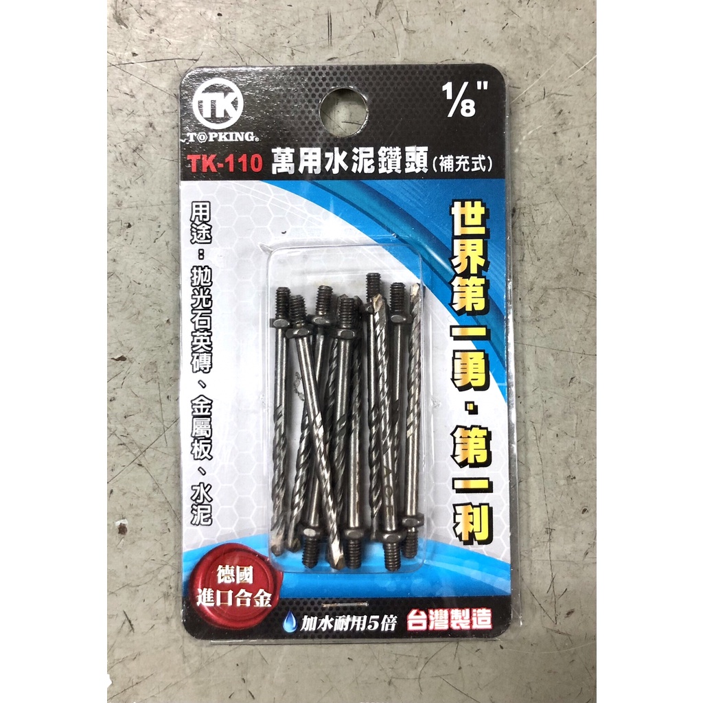 【現貨】TK-110萬用水泥鑽頭 1/8" (1分) (補充式)