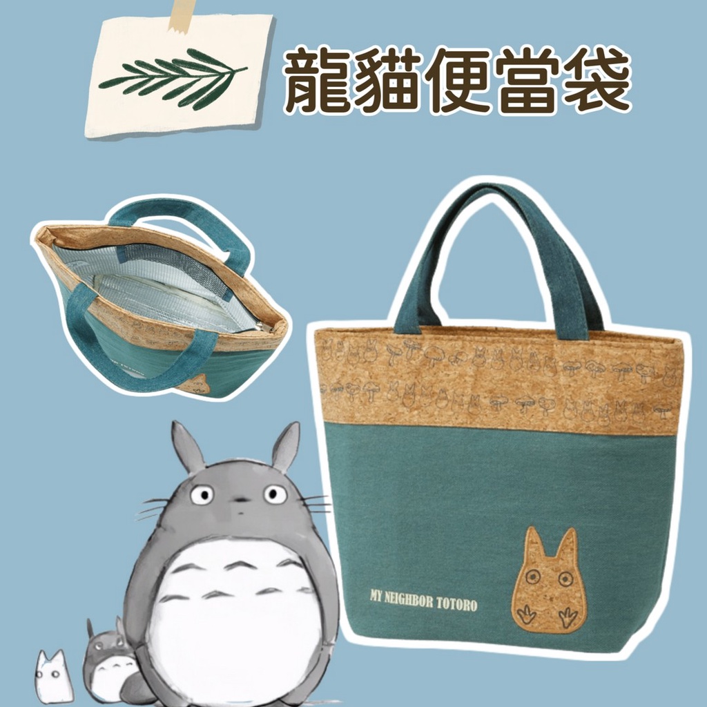🚚現貨🇯🇵日本直送 龍貓便當袋 環保購物袋 便當袋 保冷袋 野餐袋 兒童便當袋 保冷劑 環保購物袋 佐倉小舖