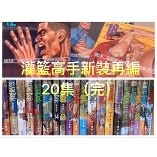 現貨 灌籃高手新裝再編版 1-20集 (全) Slam Dunk 封膜 禮物 書套 正版 灌籃高手漫畫