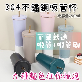 臺灣現貨🇹🇼750ml大容量雙層真空不鏽鋼吸管杯🔥九種顏色任你挑‼️方便攜帶咖啡杯 水杯 冰霸杯 禮品杯環保杯 保溫杯