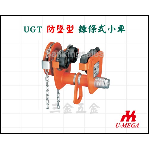 台灣製造 UM 優馬牌 UGT 防墜型 鍊條式小車 小車 滑車 工字滑車 吊車 手拉滑車 手推滑車