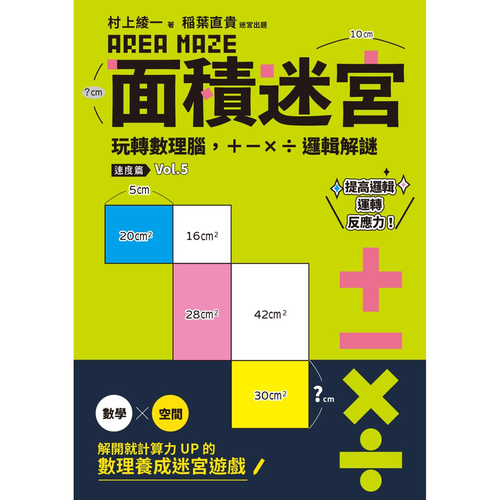 面積迷宮vol 5 速度篇 玩轉數理腦 X 邏輯解謎 蝦皮購物