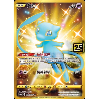 [ 雲玩家卡鋪 ] 中文版寶可夢 PTCG 夢幻 S8a F 030/028 25週年 25th UR 金夢幻