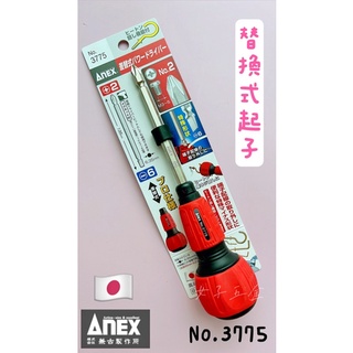 《女子五金》含稅🔺日本製 ANEX 安力士 3775 替換式起子 #2 -6 螺絲起子