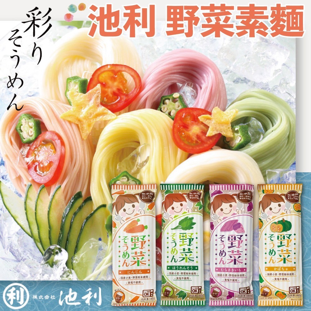 餅之鋪 日本現貨株式会社池利野菜素麵胡蘿蔔菠菜南瓜紫薯麵條 蝦皮購物