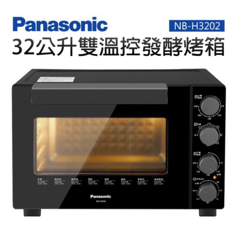全新品‼️Panasonic 國際牌 32L 雙溫控發酵電烤箱 NB-H3202 nbh3202