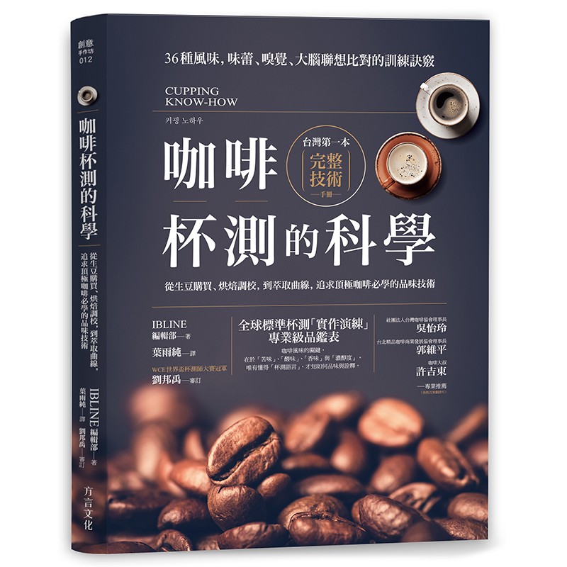 咖啡杯測的科學：從生豆購買、烘焙調校，到萃取曲線，追求頂極咖啡必學的品味技術 方言出版集團
