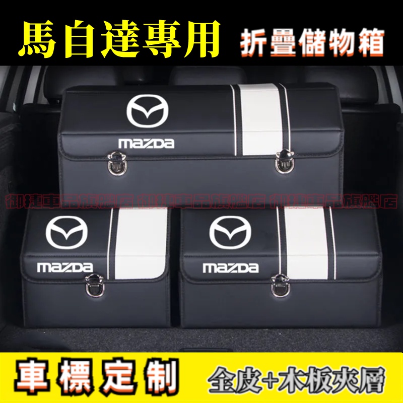 馬自達後備箱儲物箱 適用收納箱 整理箱 MAZDA 馬2 馬3 馬6 CX3 CX30 CX5 CX4高端置物箱 收納盒