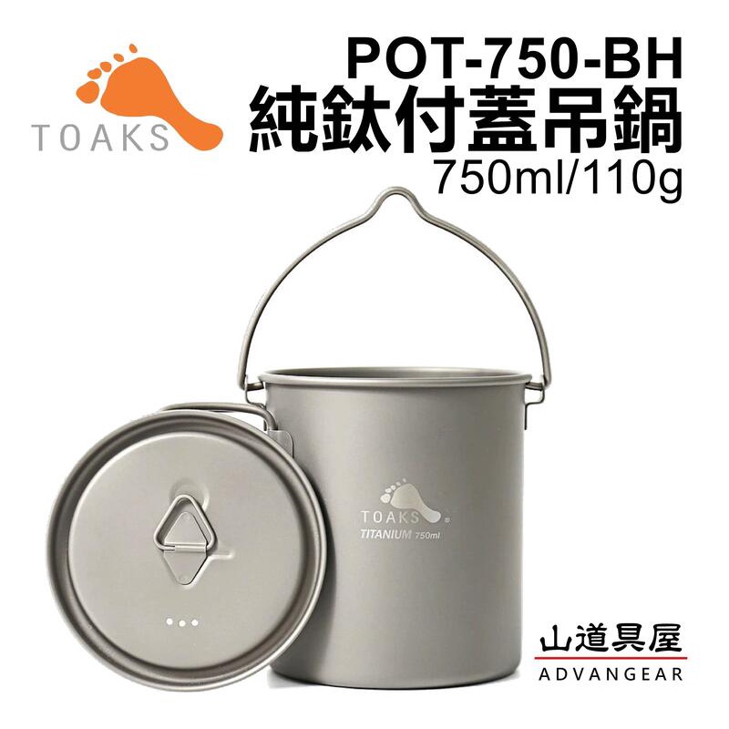 【山道具屋】TOAKS Titanium 750ml Pot with Bail 超輕純鈦付蓋吊鍋 POT-750-BH