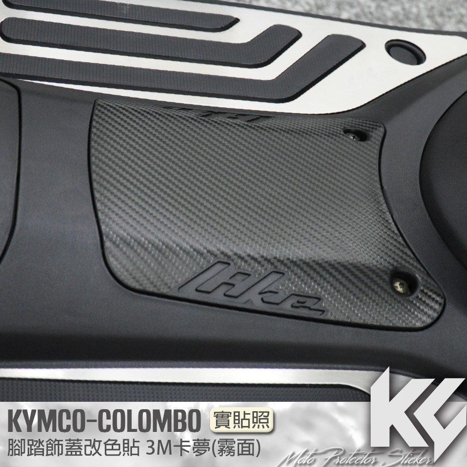 【KC】 KYMCO COLOMBO 150 哥倫布 腳踏飾蓋 卡夢 改色貼 機車貼紙 機車貼膜 機車包膜 機車保護膜