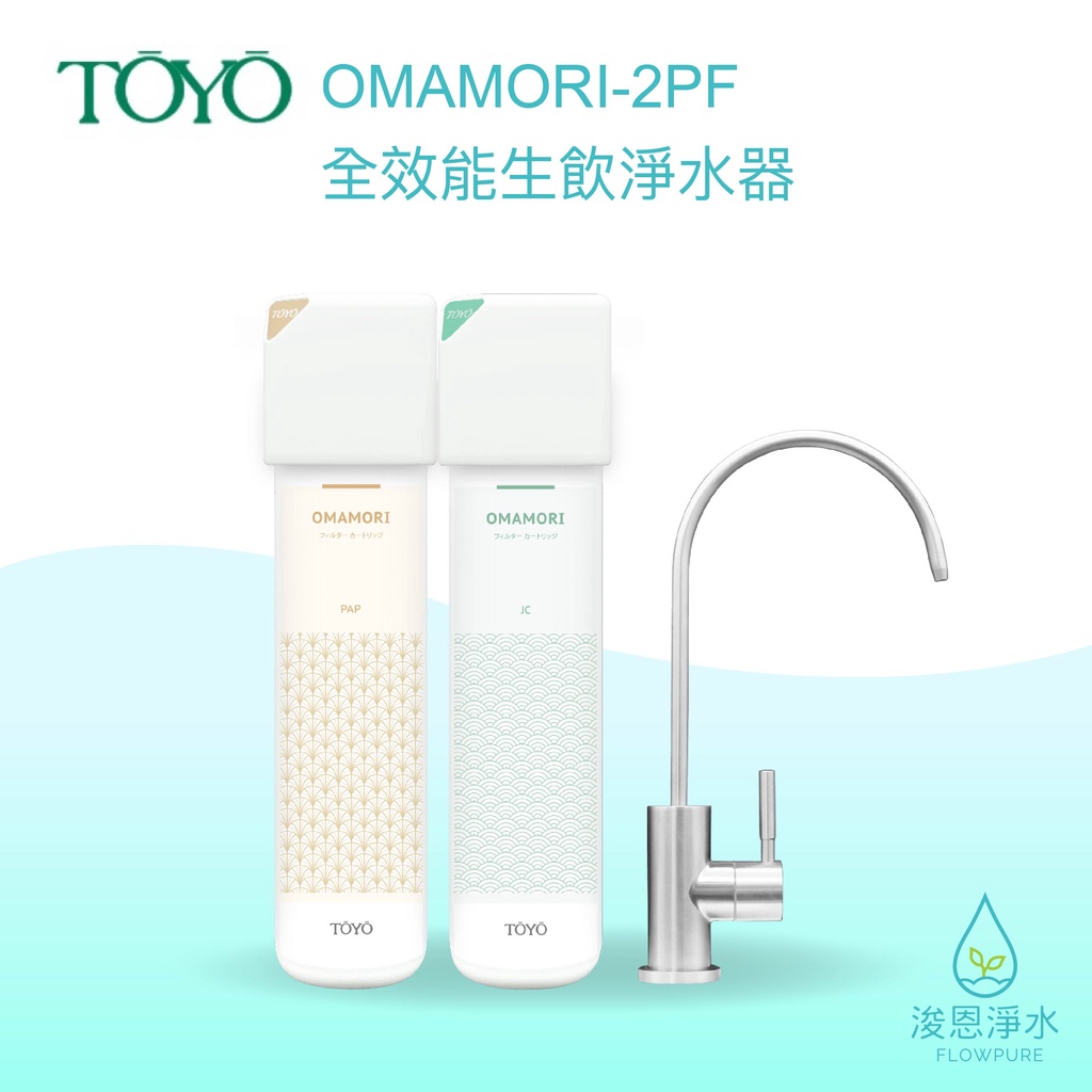 TOYO｜淨水御守 OMAMORI-2PF 淨水器 濾水器 飲水機 濾芯 濾心 過濾器 瞬熱飲水機 濾水壺 brita