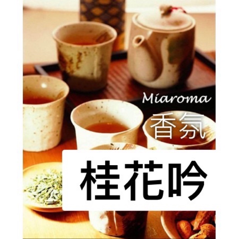 🌜南和月🌛MIAROMA 桂花吟60克🍵Osmanthus Tea 環保香氛 融合了台灣日月潭紅茶與桂花的舒服氣味