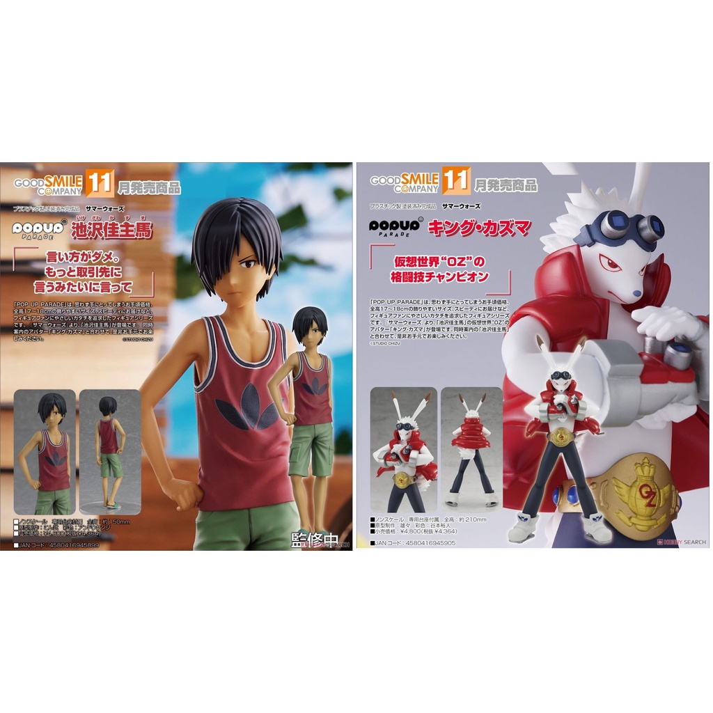 《$uper Toys》8月預購 GSC POP UP PARADE 夏日大作戰 King Kazma 池澤佳主馬 公仔